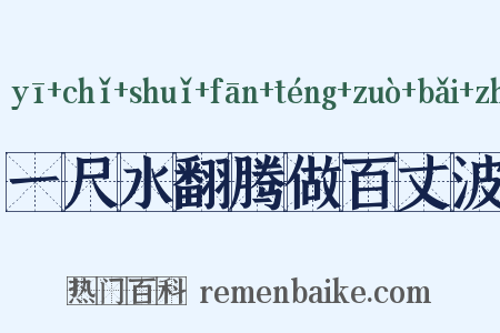 一尺水翻腾做百丈波是什么意思的图片